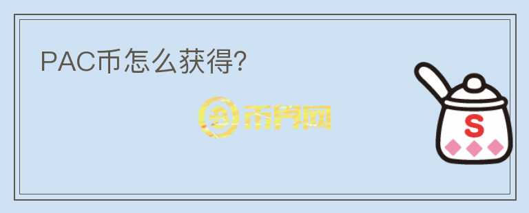 PAC幣怎么獲得？