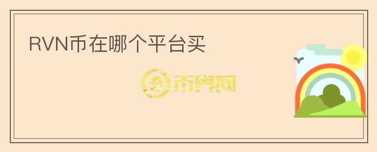 RVN幣在哪個平臺買