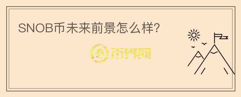SNOB幣未來前景怎么樣？