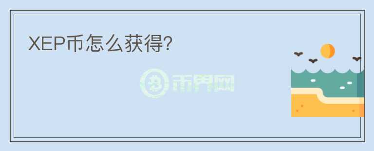XEP幣怎么獲得？
