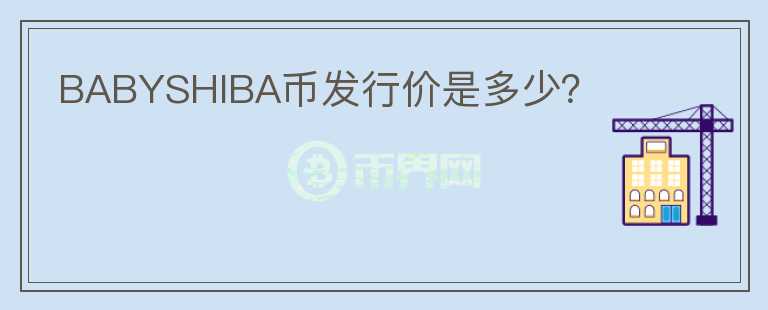 BABYSHIBA幣發(fā)行價是多少？