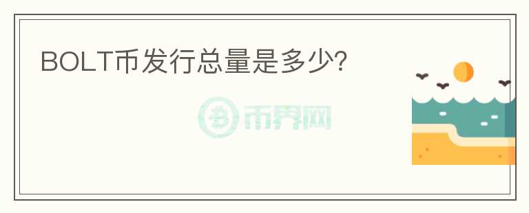 BOLT幣發(fā)行總量是多少？