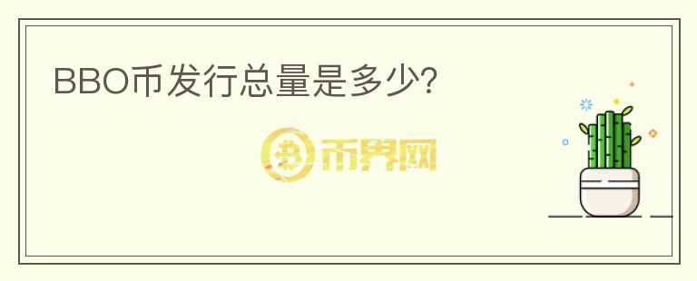 BBO幣發(fā)行總量是多少？