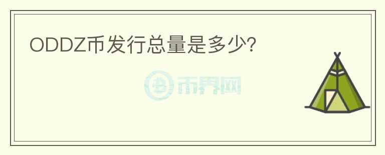 ODDZ幣發(fā)行總量是多少？
