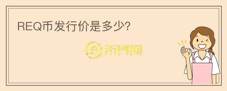 REQ幣發(fā)行價是多少？