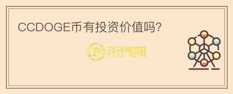 CCDOGE幣有投資價值嗎？