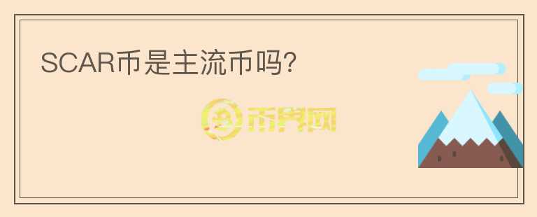SCAR幣是主流幣嗎？