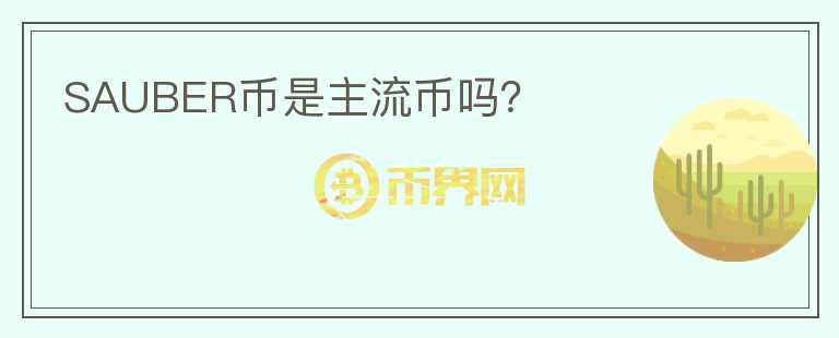 SAUBER幣是主流幣嗎？