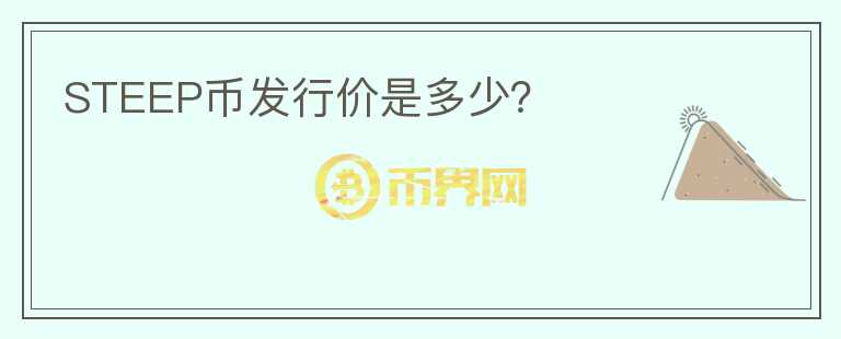 STEEP幣發(fā)行價是多少？
