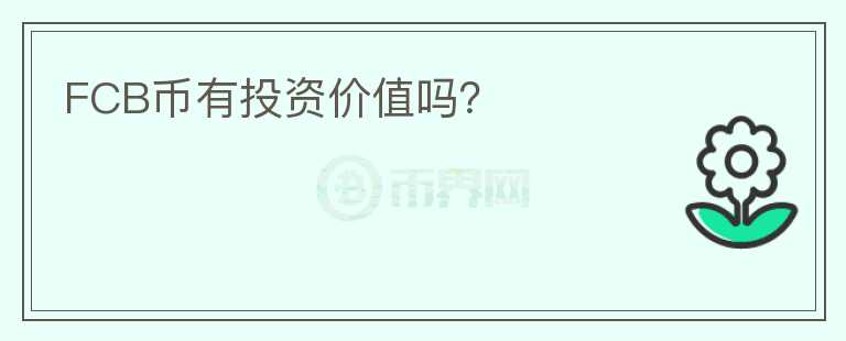 FCB幣有投資價(jià)值嗎？