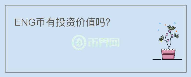 ENG幣有投資價值嗎？