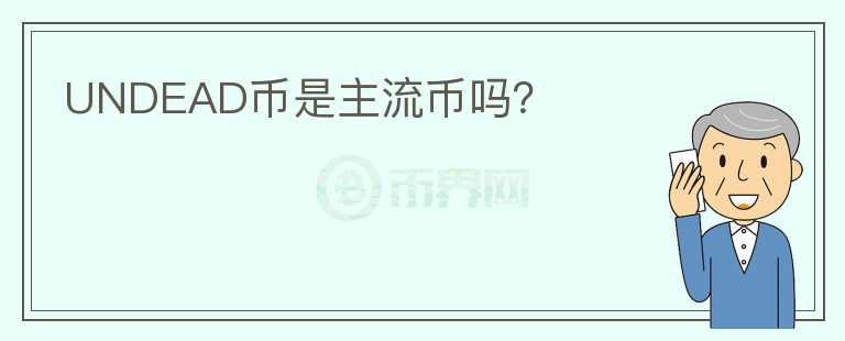 UNDEAD幣是主流幣嗎？