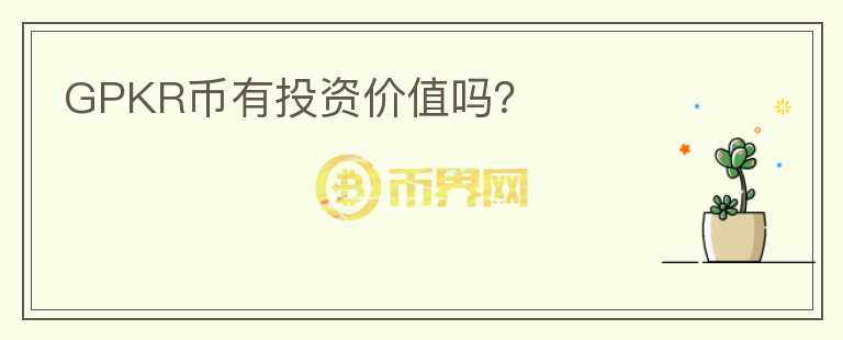 GPKR幣有投資價值嗎？