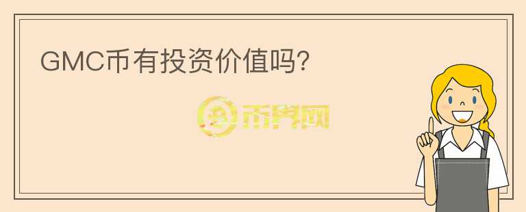 GMC幣有投資價(jià)值嗎？