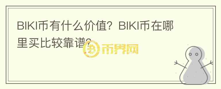 BIKI幣有什么價值？BIKI幣在哪里買比較靠譜？