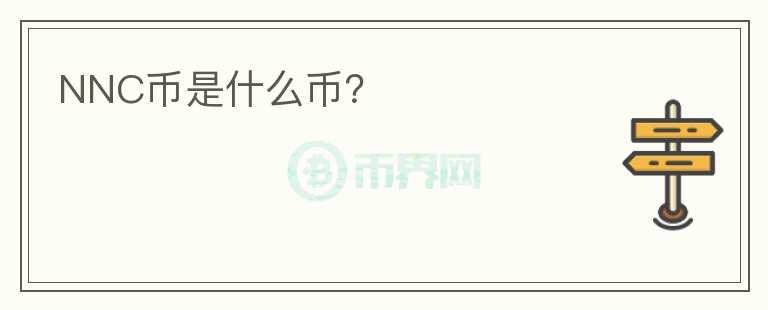NNC幣是什么幣？