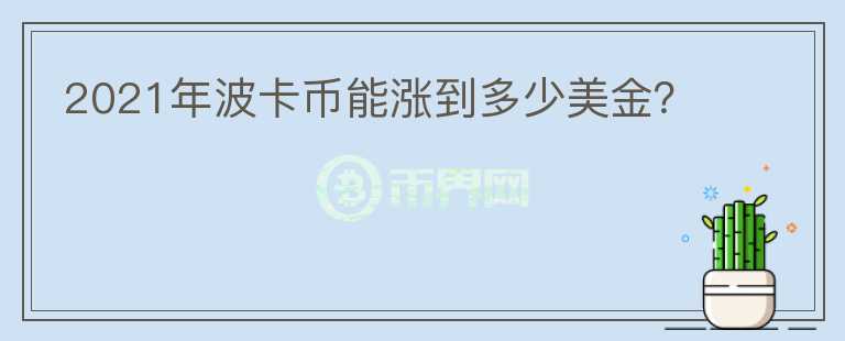 2021年波卡幣能漲到多少美金？