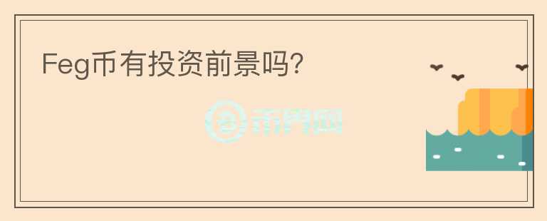 Feg幣有投資前景嗎？