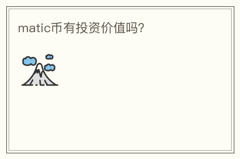 matic幣有投資價值嗎？