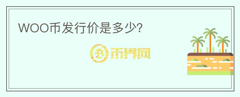 WOO幣發(fā)行價(jià)是多少？