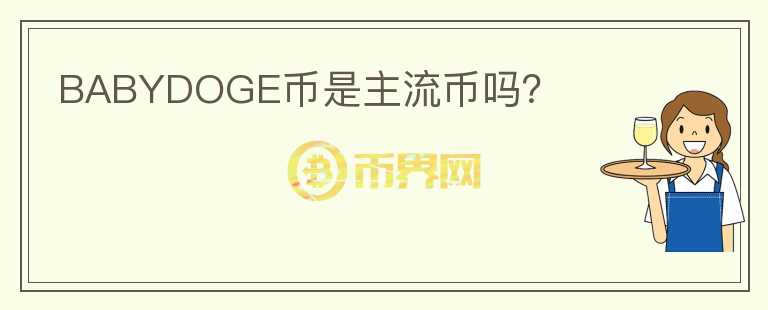 BABYDOGE幣是主流幣嗎？