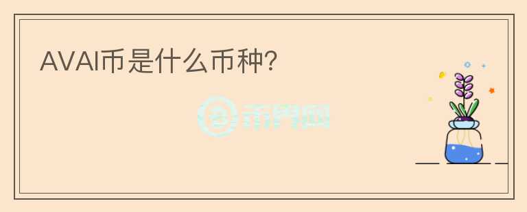 AVAI幣是什么幣種？