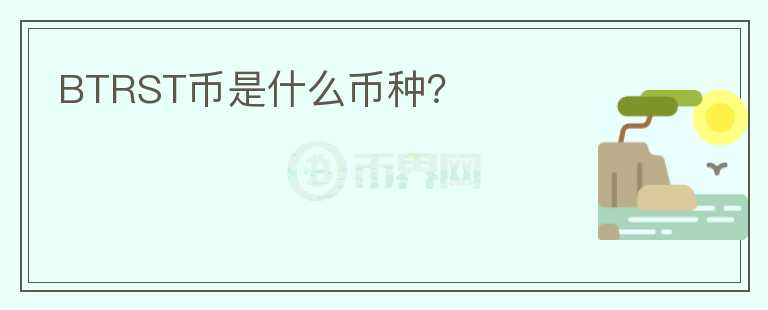 BTRST幣是什么幣種？