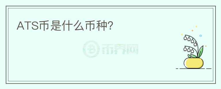 ATS幣是什么幣種？
