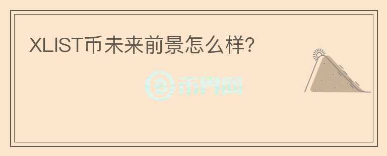 XLIST幣未來前景怎么樣？