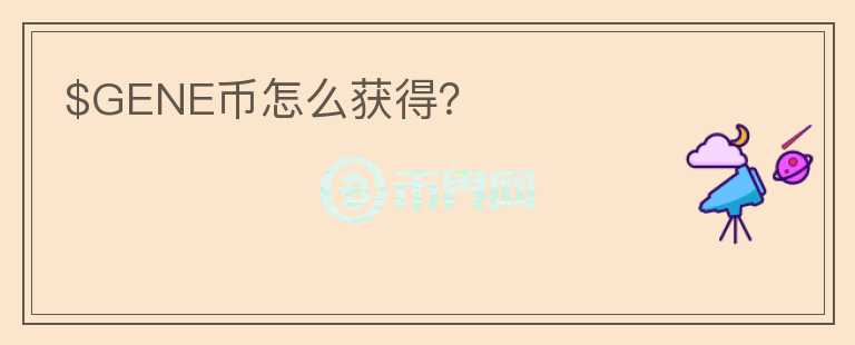 $GENE幣怎么獲得？