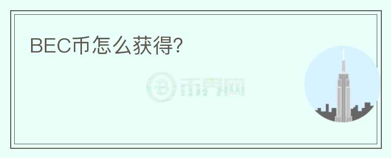 BEC幣怎么獲得？
