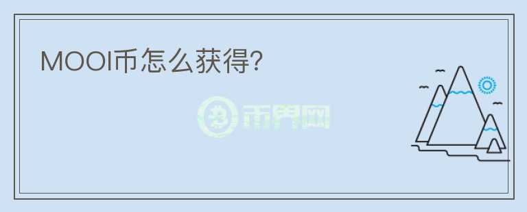 MOOI幣怎么獲得？