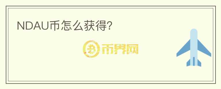NDAU幣怎么獲得？