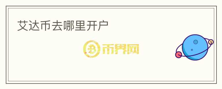 艾達幣去哪里開戶