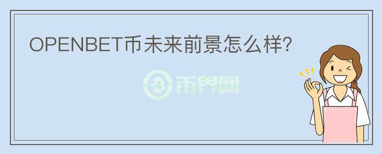 OPENBET幣未來前景怎么樣？
