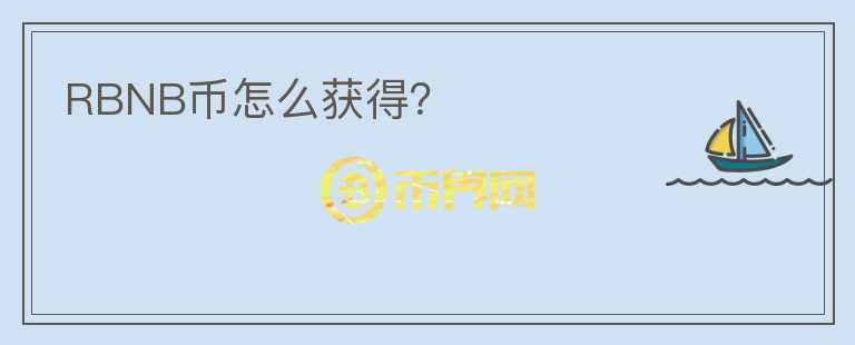 RBNB幣怎么獲得？