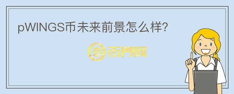 pWINGS幣未來前景怎么樣？