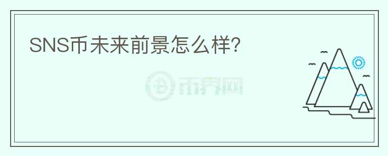 SNS幣未來前景怎么樣？