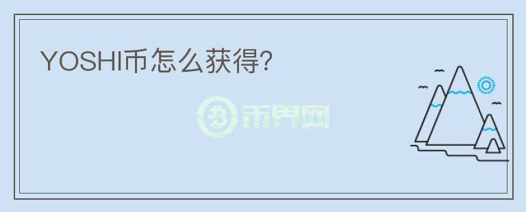 YOSHI幣怎么獲得？
