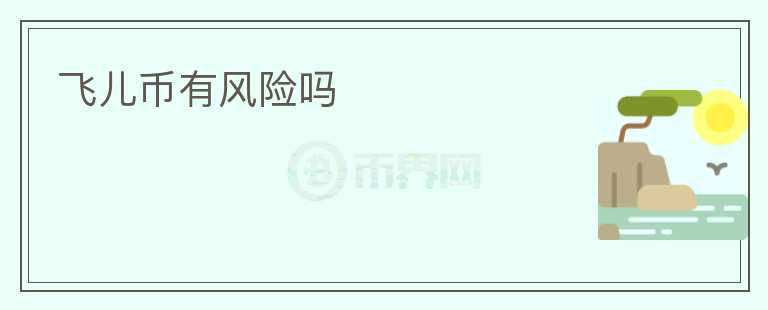 飛兒幣有風險嗎