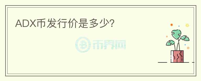 ADX幣發(fā)行價是多少？