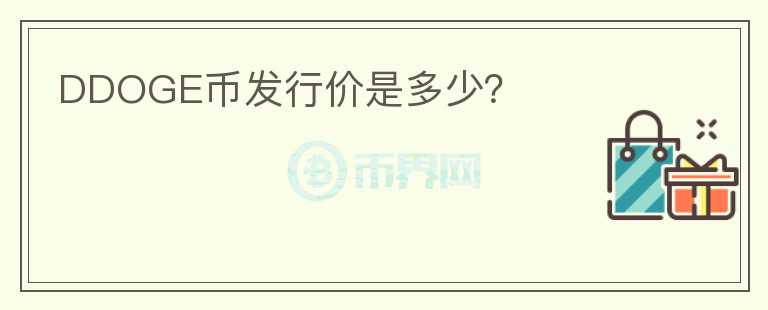 DDOGE幣發(fā)行價(jià)是多少？