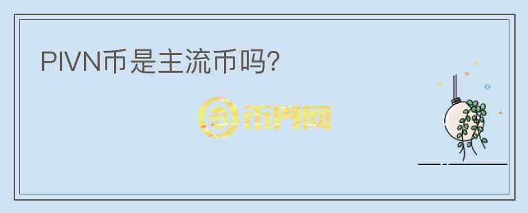 PIVN幣是主流幣嗎？