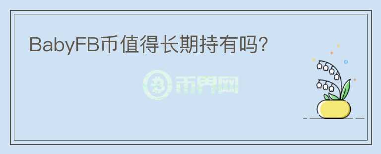 BabyFB幣值得長(zhǎng)期持有嗎？