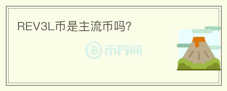 REV3L幣是主流幣嗎？