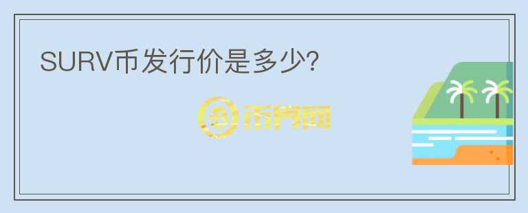 SURV幣發(fā)行價是多少？