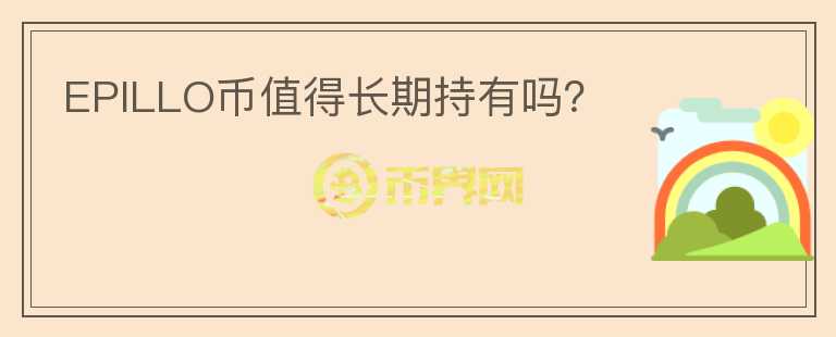 EPILLO幣值得長期持有嗎？