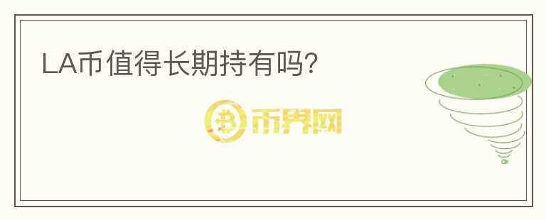 LA幣值得長期持有嗎？