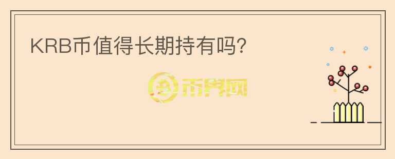 KRB幣值得長(zhǎng)期持有嗎？