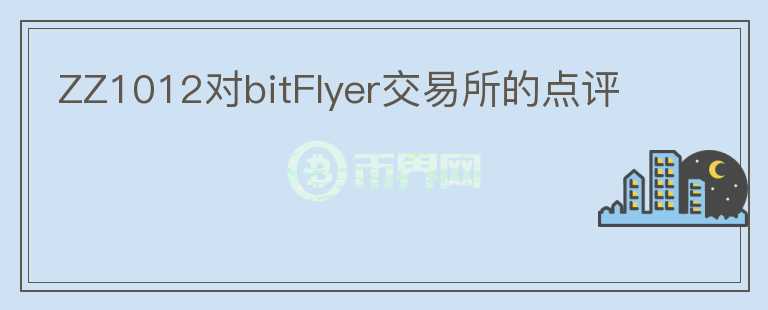 ZZ1012對bitFlyer交易所的點評